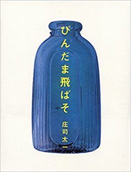 びんだま飛ばそ_表紙表.jpg