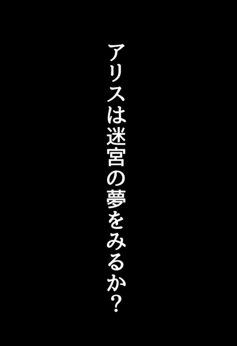 アリスは迷宮の夢をみるか？page2.jpg