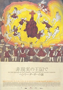 ヘンリー・ダーガー非現実の王国でチラシ.jpg