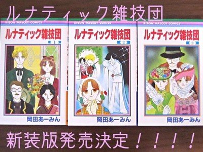 ルナティック雑技団-岡田あーみん.JPG