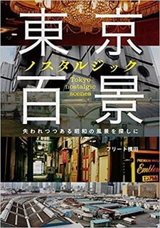 東京ノスタルジック百景.jpg