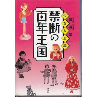 禁断の百年王国_少女人形論.jpg