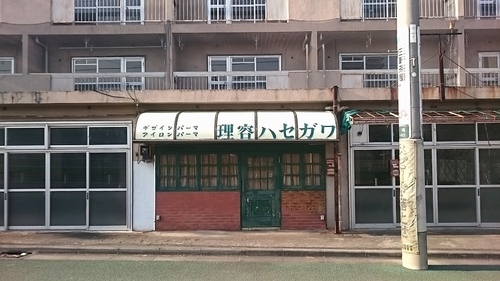 都営下馬アパート理容院2018-a.JPG
